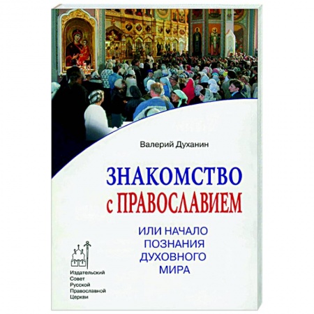 Православие, книга Знакомство с Православием, или Начало познания духовного мира заказать