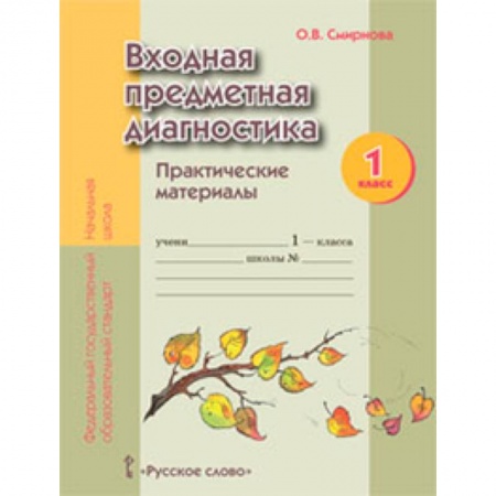 Книги, книга Входная предметная диагностика. 1 класс. Практические материалы заказать
