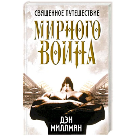 Эзотерика. Парапсихология. Тайны, книга Священное путешествие мирного воина заказать