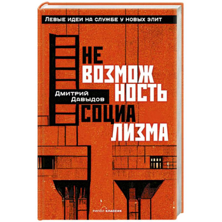 Русские философы, книга Невозможность социализма. Левые идеи на службе у новых элит заказать