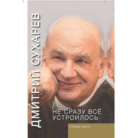 Дневники. Письма. Записки, книга Не сразу всё устроилось. Правда факта заказать