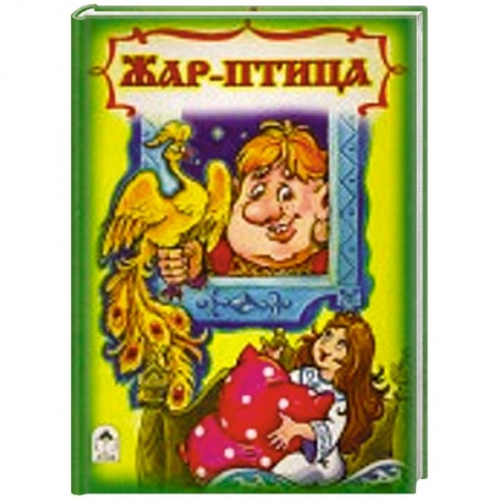 Книги, книга Жар птица заказать