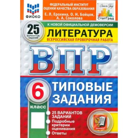 Литература, книга ВПР. Литература. 6 класс. 25 вариантов. Типовые задания. ФГОС заказать