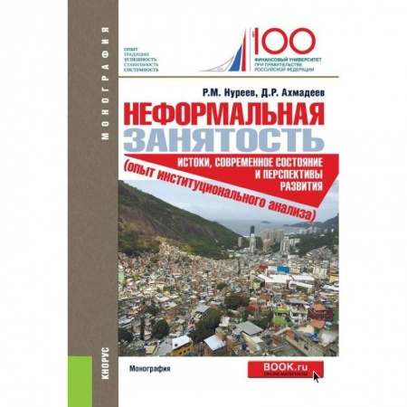 Экономика, книга Неформальная занятость. Истоки,современное состояние и перспективы развития заказать