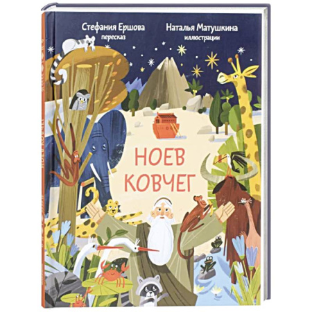 Детская литература, книга Ноев ковчег. Библейские истории для малышей: пересказ Книги Бытия, главы 5–9 заказать