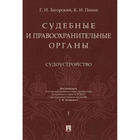 Органы юстиции, книга Судебные и правоохранительные органы. Курс лекций в 2-х томах. Том 1. Судоустройство заказать