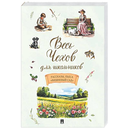Произведения школьной программы, книга Весь Чехов для школьников. Рассказы, пьеса 'Вишневый сад' заказать