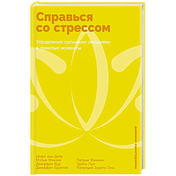 Справься со стрессом: Управление сильными эмоциями в тяжелые моменты Справься со стрессом: Управление сильными эмоциями в тяжелые моменты
