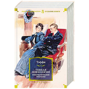 Тонкая психология. Юмористические рассказы Тонкая психология. Юмористические рассказы