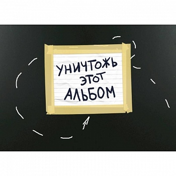 Уничтожь этот альбом (черный, с заданиями) (формат А4, офсет 160 гр., 50 страниц, евроспираль) Уничтожь этот альбом (черный, с заданиями) (формат А4, офсет 160 гр., 50 страниц, евроспираль)