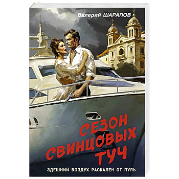 Сезон свинцовых туч Сезон свинцовых туч