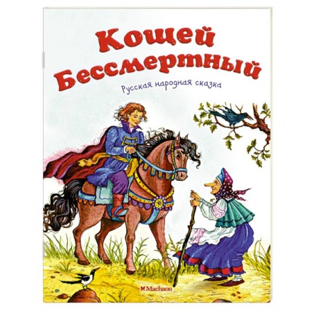 Книги, книга Кощей Бессмертный заказать