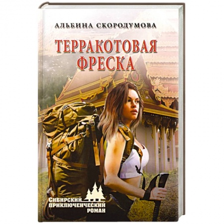 Книги, книга Терракотовая фреска заказать