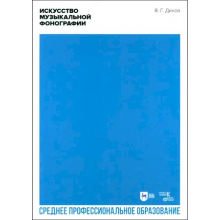Теория и история музыки, книга Искусство музыкальной фонографии. Учебное пособие для СПО заказать