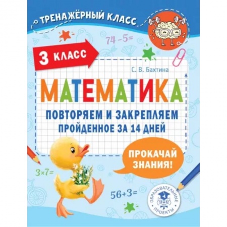 Математика. Алгебра. Геометрия, книга Математика. Повторяем и закрепляем пройденное в 3 классе за 14 дней заказать