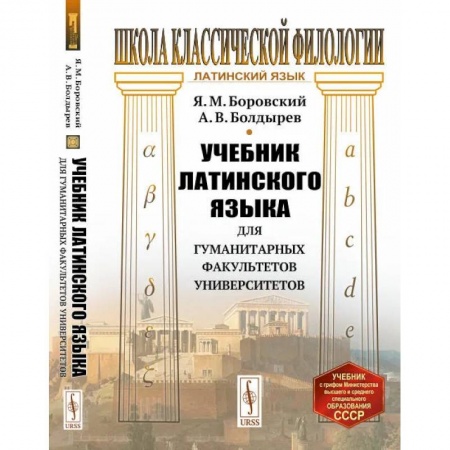 Латинский язык, книга Учебник латинского языка для гуманитарных факультетов университетов заказать