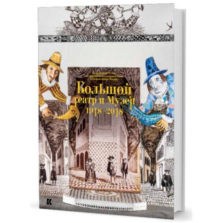 Театр. Сценическое искусство, книга Большой театр и Музей. 1918-2018. Из коллекции Музея Государственного академического Большого театра России заказать