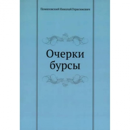 Эссе, письма, очерки, книга Очерки бурсы заказать