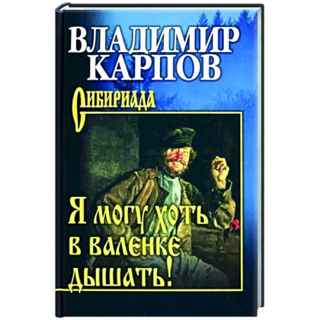 Русская современная проза, книга Я могу хоть в валенке дышать! заказать
