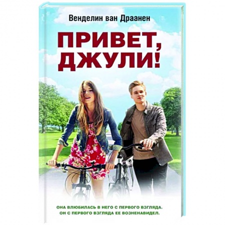 Зарубежный любовный роман, книга Привет, Джули! заказать