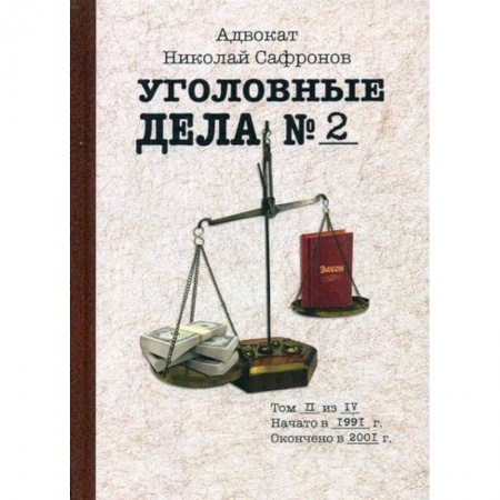 Классика отечественного детектива, книга Уголовные дела адвоката заказать