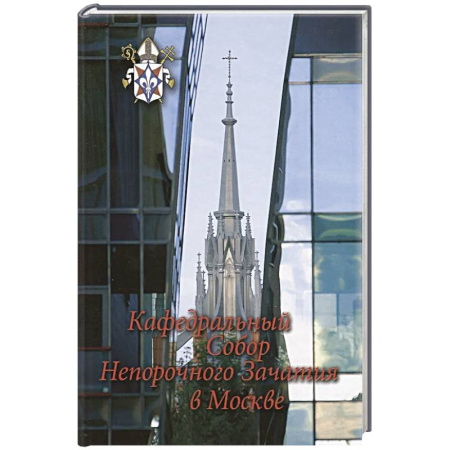 Христианство, книга Кафедральный собор Непорочного Зачатия в Москве. заказать
