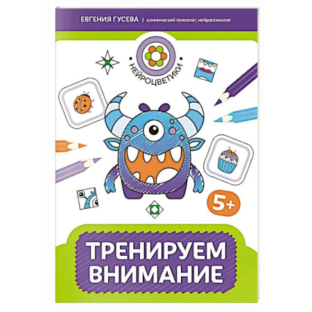 Книги для дошкольников (4-6 лет), книга Тренируем внимание: 5+ заказать