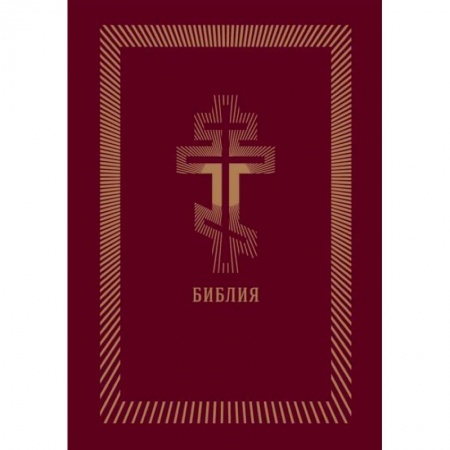 Богослужебные издания, книга Библия (бордовая кожаная, золотой обрез) заказать