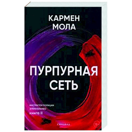 Зарубежный детектив, книга Пурпурная сеть заказать