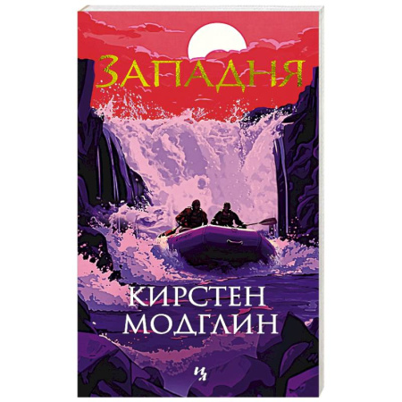 Зарубежный детектив, книга Западня заказать