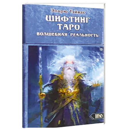 Гадание по картам Таро, книга Шифтинг Таро. Волшебная реальность (78 карт+инстр) заказать