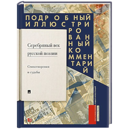 Литературная критика, книга Серебряный век русской поэзии. Стихотворения и судьбы. Подробный иллюстрированный комментарий к избранным произведениям. заказать