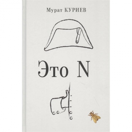 Зарубежная современная проза, книга Это N заказать
