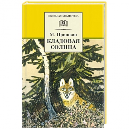 Повести и рассказы о животных, книга Кладовая солнца заказать