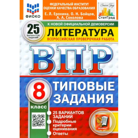 Литература, книга ВПР. Литература. 8 класс. 25 вариантов. Типовые задания. ФГОС заказать