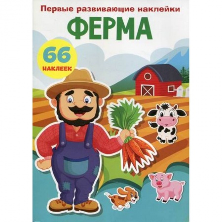 Активные игры дома и на улице, книга Первые развивающие наклейки. Ферма заказать