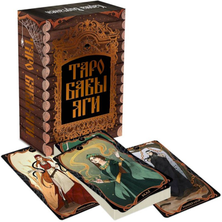 Гадание по картам Таро, книга Таро Бабы-Яги заказать