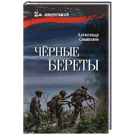 Военный роман, книга Чёрные береты заказать