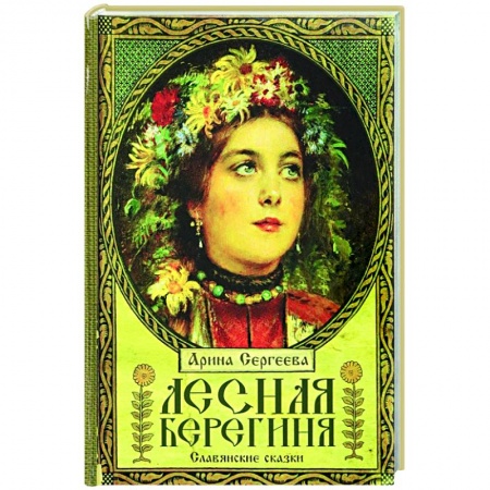 Сказки отечественных писателей, книга Лесная Берегиня. Славянские сказки заказать
