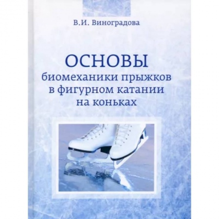 Спорт. Фитнес, книга Основы биомеханики прыжков в фигурном катании на коньках заказать