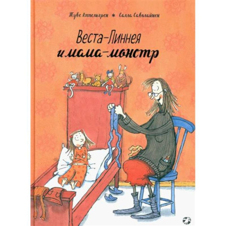 Зарубежная литература для детей, книга Веста-Линнея и мама-монстр заказать