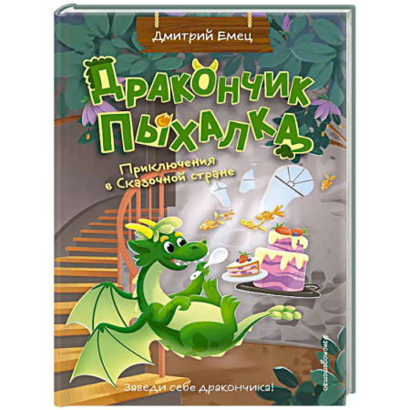 Мистика. Фантастика. Фэнтези, книга Дракончик Пыхалка. Приключения в Сказочной стране (#2) заказать