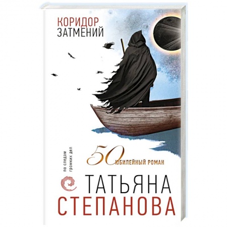 Книги, книга Коридор затмений заказать