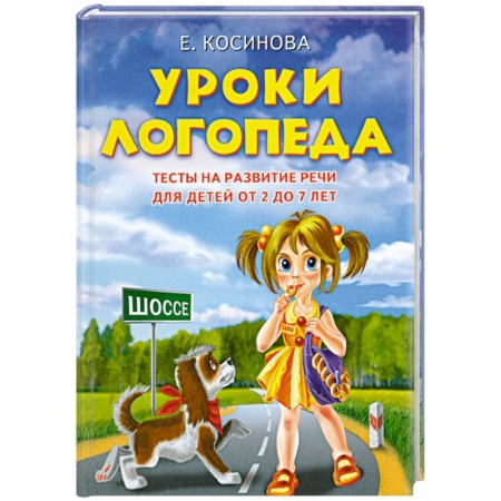 Книги, книга Уроки логопеда.Тесты на развитие речи для детей от 2 до 7 лет заказать