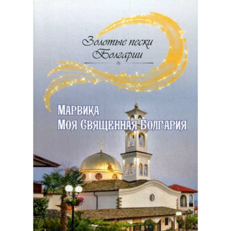 Русская современная проза, книга Моя Священная Болгария заказать