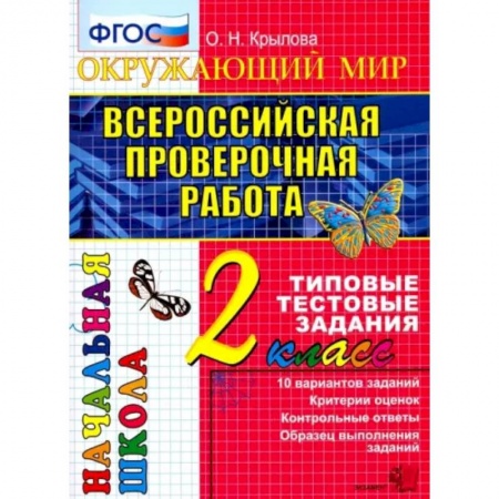 Книги, книга Всероссийская проверочная работа. Окружающий мир. 2 класс. Типовые тестовые задания. ФГОС заказать