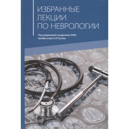 Неврология, книга Избранные лекции по неврологии заказать