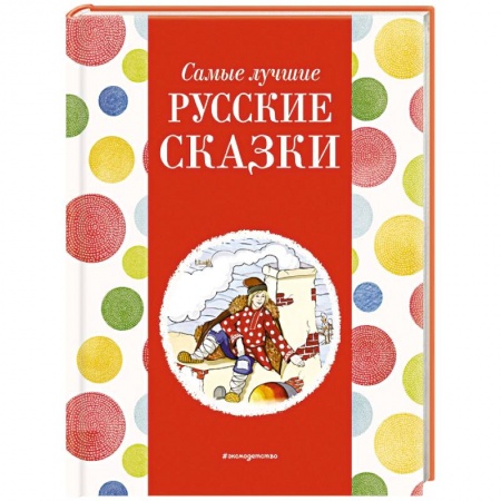 Русские народные сказки, книга Самые лучшие русские сказки заказать