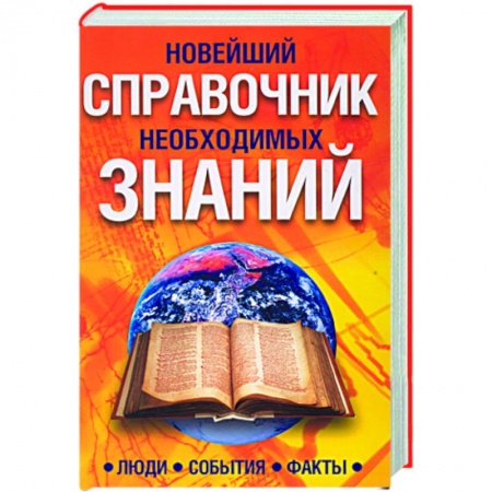 Книги, книга Новейший справочник необходимых знаний. Люди, события,факты заказать