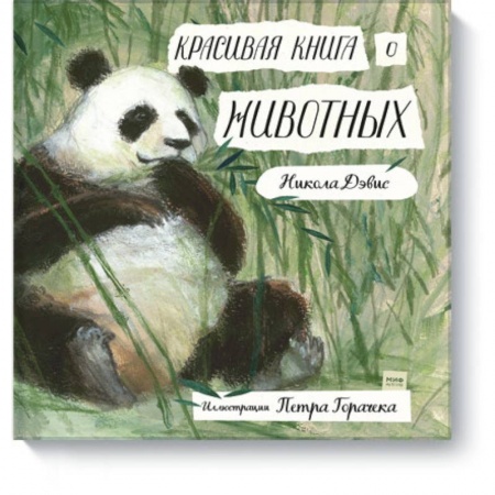 Животный и растительный мир, книга Красивая книга о животных заказать